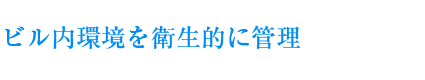 ビル内環境を衛生的に管理