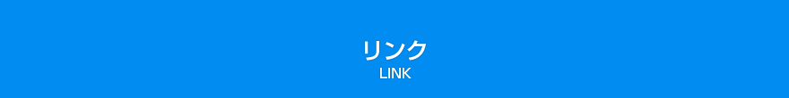 リンク