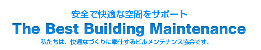 安全で快適な空間をサポート